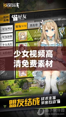 少女视频高清免费素材软件 拒绝改写下载-卡通少女v2.8.9安卓版