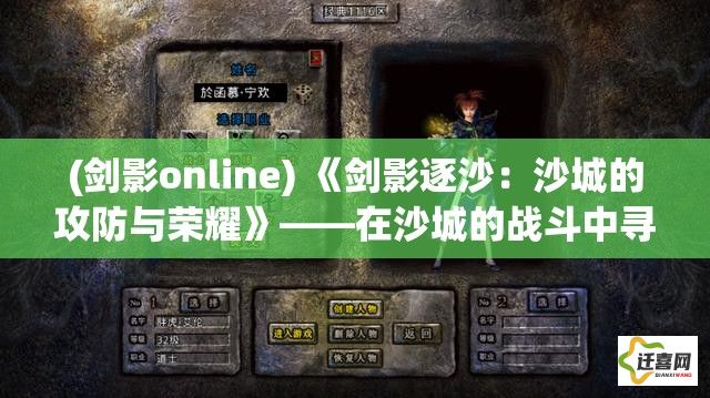 (剑影online) 《剑影逐沙：沙城的攻防与荣耀》——在沙城的战斗中寻找掠夺与防守的平衡艺术。