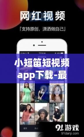 小短笛短视频app下载-最新版看短视频app赚钱下载v4.0.7手机版