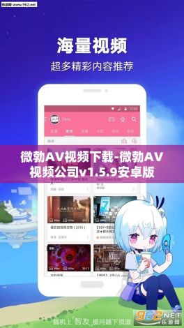 微勃AV视频下载-微勃AV视频公司v1.5.9安卓版