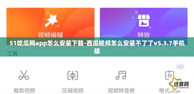 51吃瓜网app怎么安装下载-西瓜视频怎么安装不了了v5.3.7手机版