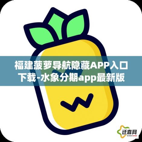 福建菠萝导航隐藏APP入口下载-水象分期app最新版本v0.1.3官方安卓版