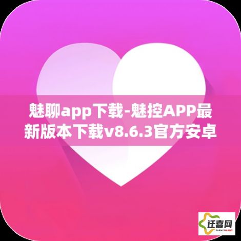 魅聊app下载-魅控APP最新版本下载v8.6.3官方安卓版