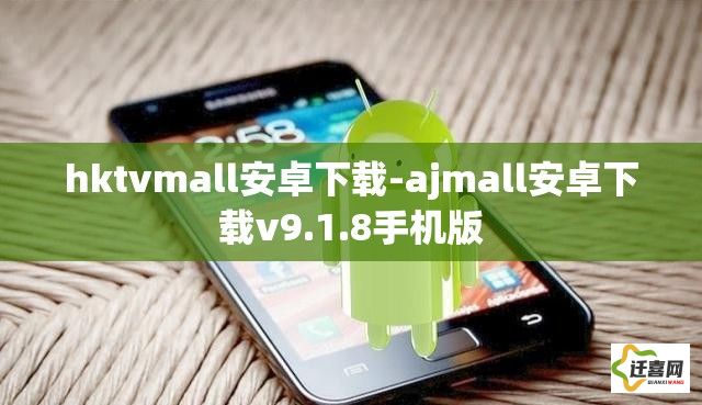 hktvmall安卓下载-ajmall安卓下载v9.1.8手机版