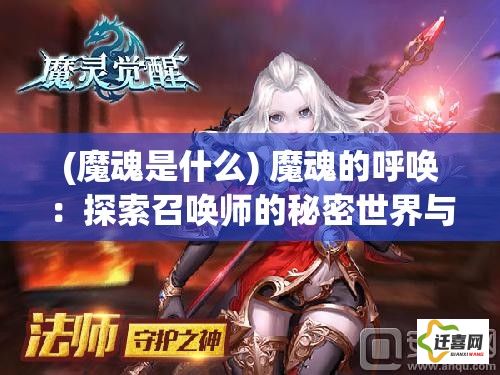 (魔魂是什么) 魔魂的呼唤：探索召唤师的秘密世界与禁忌仪式的力量