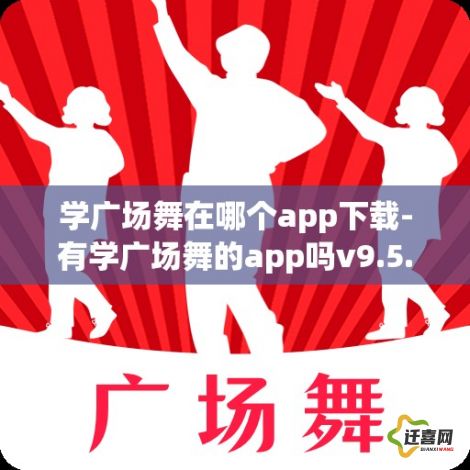 学广场舞在哪个app下载-有学广场舞的app吗v9.5.5最新版本