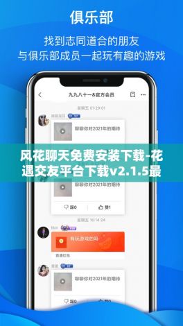 风花聊天免费安装下载-花遇交友平台下载v2.1.5最新版
