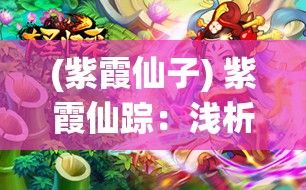 (紫霞仙子) 紫霞仙踪：浅析其对现代东方幻想文化的影响及启示