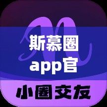 斯慕圈app官方下载-斯慕圈社交软件v9.2.6免费手机版