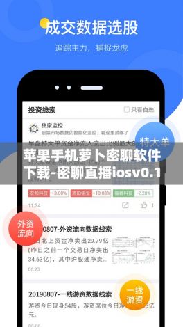 苹果手机萝卜密聊软件下载-密聊直播iosv0.1.5最新版