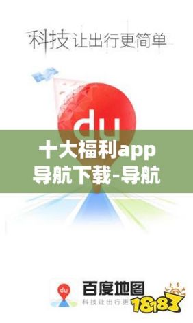 十大福利app导航下载-导航app哪个好v1.8.3最新版本