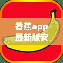 香蕉app最新版安装下载-香蕉app最新版安装公司v6.9.3手机版