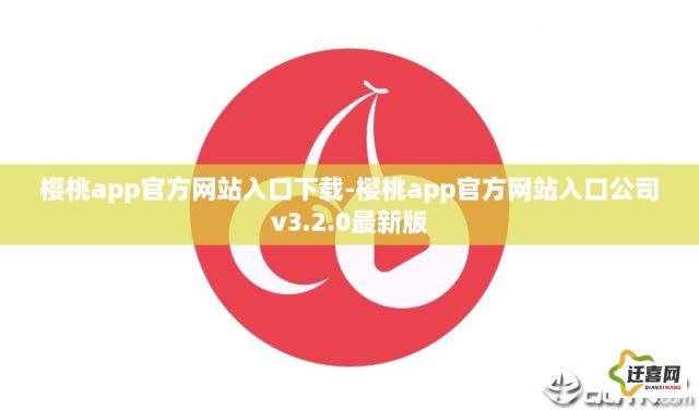 樱桃app官方网站入口下载-樱桃app官方网站入口公司v3.2.0最新版