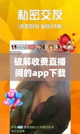 破解收费直播间的app下载-什么软件可以破解直播收费v7.4.1免费手机版