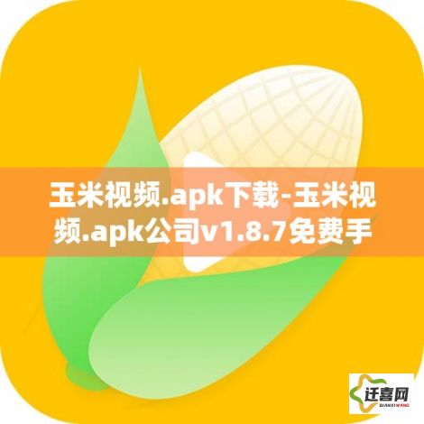 玉米视频.apk下载-玉米视频.apk公司v1.8.7免费手机版