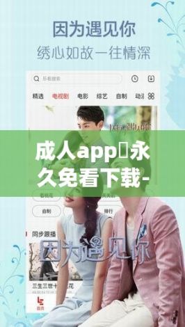 成人app❤永久免看下载-成人app❤永久免看公司v0.0.2免费官方版