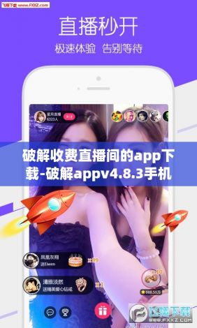 破解收费直播间的app下载-破解appv4.8.3手机版