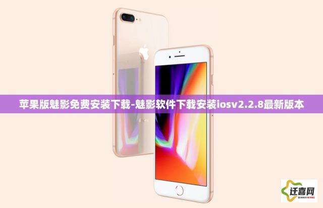 苹果版魅影免费安装下载-魅影软件下载安装iosv2.2.8最新版本