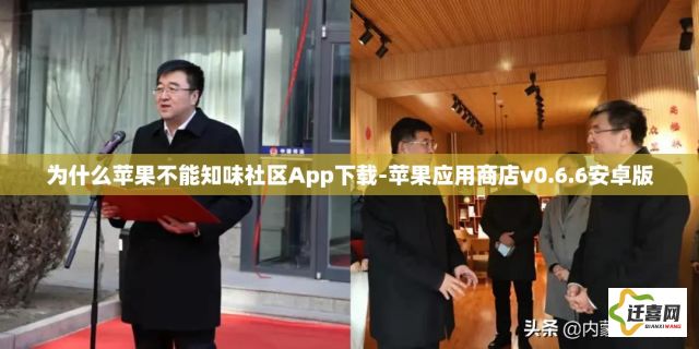 为什么苹果不能知味社区App下载-苹果应用商店v0.6.6安卓版