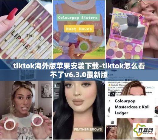 tiktok海外版苹果安装下载-tiktok怎么看不了v6.3.0最新版