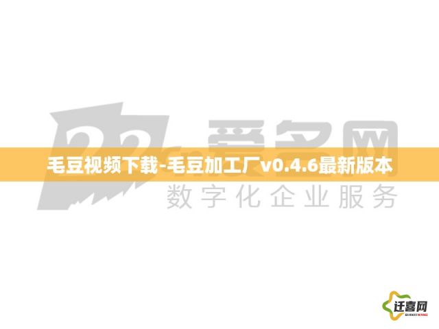 毛豆视频下载-毛豆加工厂v0.4.6最新版本