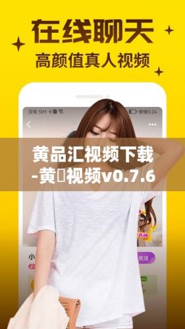 黄品汇视频下载-黄霑视频v0.7.6免费官方版