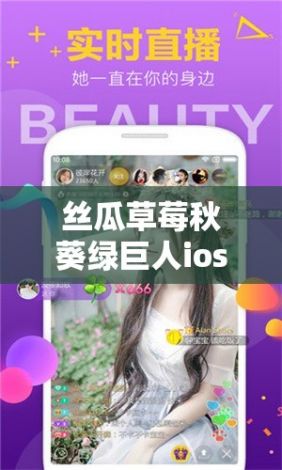 丝瓜草莓秋葵绿巨人ios视频下载-丝瓜草莓秋葵绿巨人ios视频公司v4.5.3安卓版