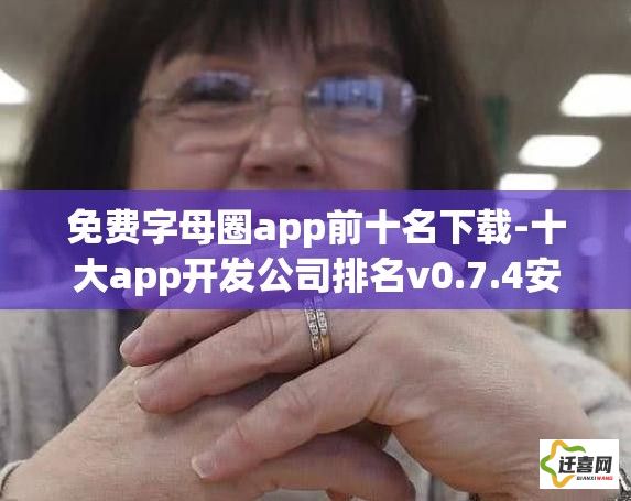 免费字母圈app前十名下载-十大app开发公司排名v0.7.4安卓版