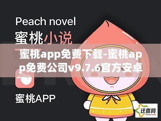 蜜桃app免费下载-蜜桃app免费公司v9.7.6官方安卓版