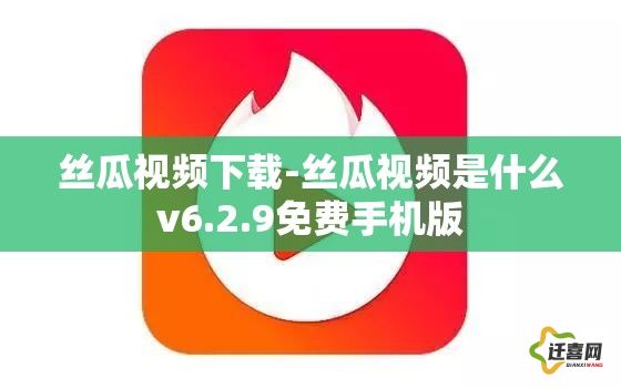 丝瓜视频下载-丝瓜视频是什么v6.2.9免费手机版