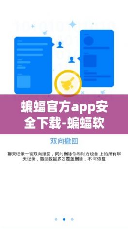 蝙蝠官方app安全下载-蝙蝠软件属于哪个公司v2.4.8官方安卓版