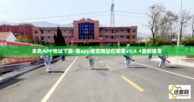 本色APP地址下载-毒app鉴定地址在哪里v5.4.4最新版本