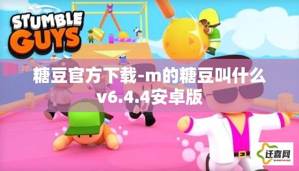 糖豆官方下载-m的糖豆叫什么v6.4.4安卓版