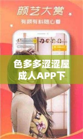 色多多涩涩屋成人APP下载-色多多涩涩屋成人APP公司v9.9.5免费官方版