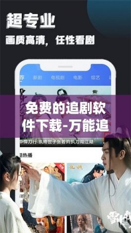 免费的追剧软件下载-万能追剧appv6.7.4免费手机版