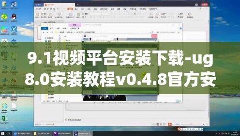 9.1视频平台安装下载-ug8.0安装教程v0.4.8官方安卓版