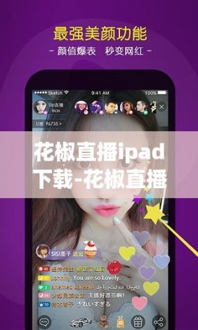 花椒直播ipad下载-花椒直播提成v1.7.1官方版